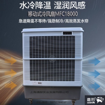 雷豹冷風機公司批發移動冷風扇MFC18000