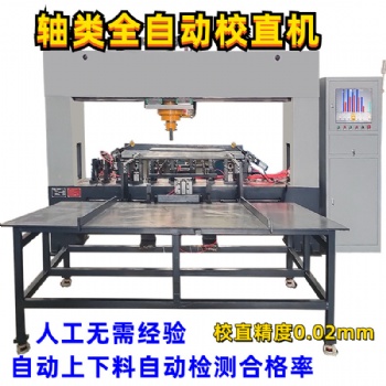 凸輪軸自動校直機熱處理毛坯軸矯直機