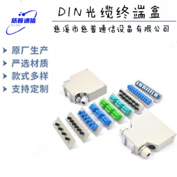 慈普光纜終端盒導(dǎo)軌DNA光纜終端盒