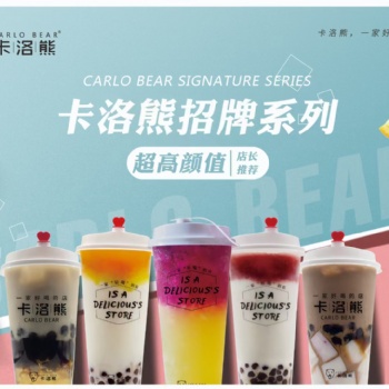 卡洛熊奶茶飲品加盟怎么樣
