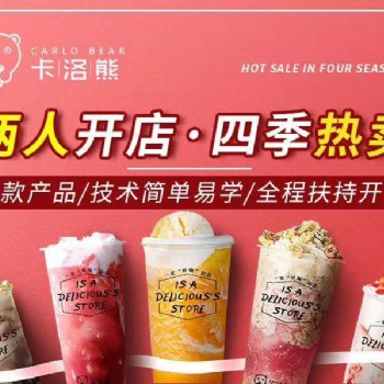 卡洛熊奶茶飲品加盟優勢