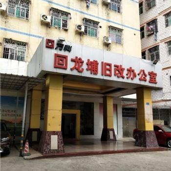 回龍埔萬科嚇屋村舊改回遷 賠償紅本住宅商品房 單價2字頭不限名額購買