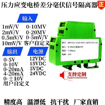 10mV/V傳感器差分信號轉(zhuǎn)4-20mA/0-5V模擬量變送器、隔離器