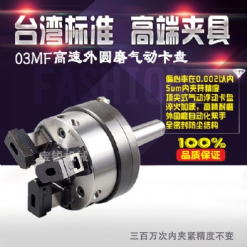 臺灣寶銳高精度03MF外圓磨氣動卡盤自動化半自動化莫氏錐度夾頭