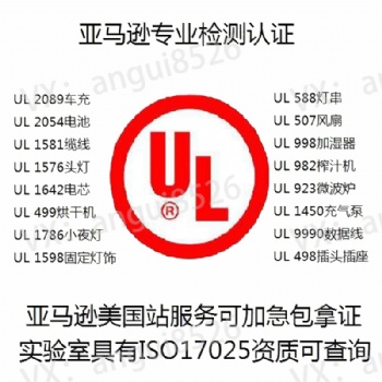 UL測試報告移動電源UL2056、音視頻UL62368、數(shù)據(jù)線UL9990、電咖啡壺UL1082