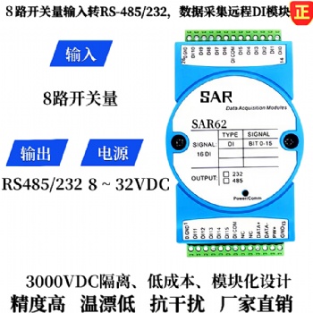8路開關量信號轉(zhuǎn)RS485/232數(shù)據(jù)采集模塊、遠程IO模塊