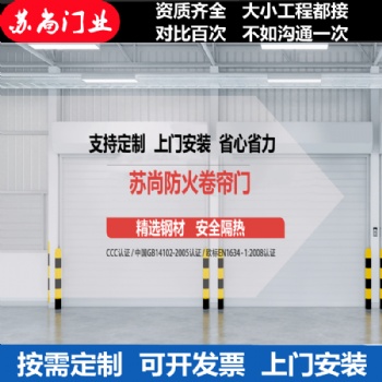 無錫卷簾門廠家_蘇尚門業生產安裝維修師傅上門