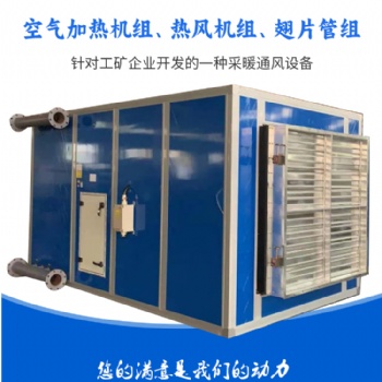 礦用井口防爆空氣加熱機(jī)組，礦用加熱機(jī)組簡(jiǎn)介，礦用熱風(fēng)機(jī)組廠家