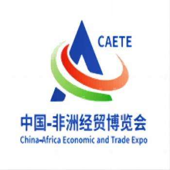 第三屆中非經(jīng)貿(mào)博覽會(huì)2023