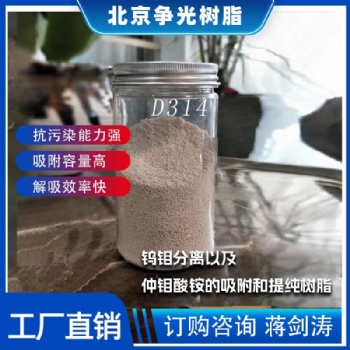 爭光D314鎢鉬分離用樹脂抗污染性能 強除有機雜質
