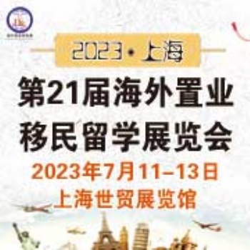 2023（上海）海外置業(yè)移民留學展覽會