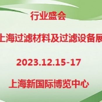 2023第7屆上海過(guò)濾材料及過(guò)濾設(shè)備展覽會(huì)