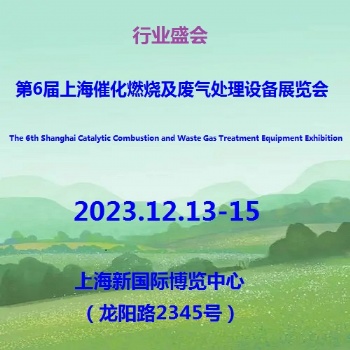 2023第6屆上海催化燃燒及廢氣處理設(shè)備展覽會(huì)