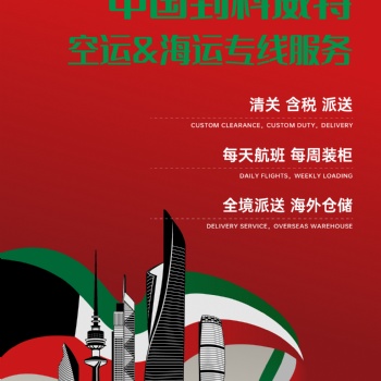 科威特空海派專(zhuān)線門(mén)到門(mén)