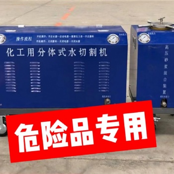 廠家**分體式水刀切割機(jī)無靜電無火花安全防爆全國上門施工切割油罐
