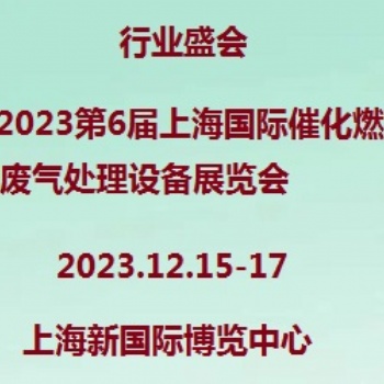 2023上海催化燃燒技術(shù)及設(shè)備展覽會(huì)