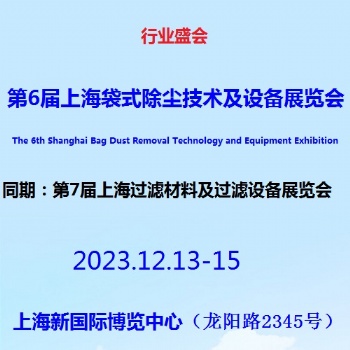 2023第6屆上海袋式除塵新技術(shù)新產(chǎn)品展覽會(huì)