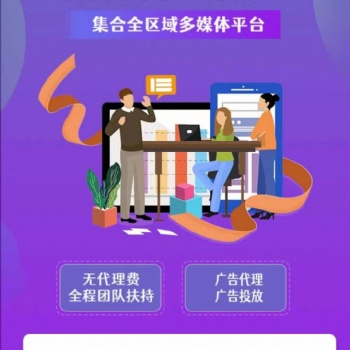 全媒體廣告代理加盟/無需經(jīng)驗/總部全程技術(shù)支持