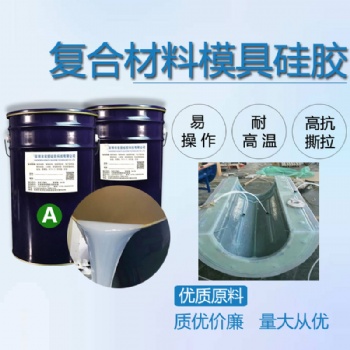 復合材料模具硅膠 碳纖維玻璃鋼模具硅膠 耐高溫液體硅膠