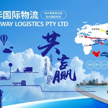 澳華，澳洲空海運專線，
