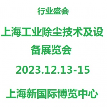 上海工業(yè)除塵技術(shù)及設(shè)備展覽會(huì)