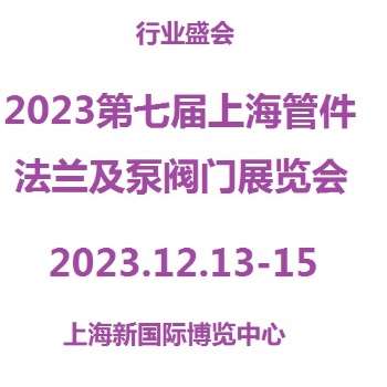 2023第7屆上海管件、法蘭展覽會(huì)