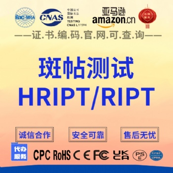 亞馬遜化妝品、護膚品、日化品HRIPT/RIPT斑貼測試怎么辦理