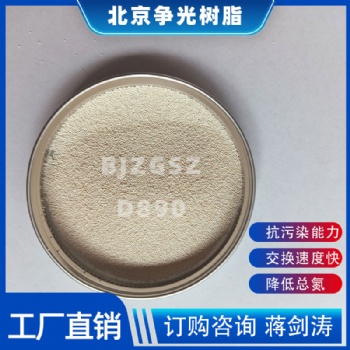 爭光牌D890樹脂用于農村飲用水除硝酸鹽 降低總氮交換速度快