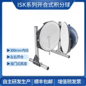 ISK300 積分球均勻光源測光功率光通量光度球光通球PTFE