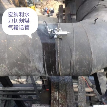 多功能礦用分體式水刀切割機(jī) 能切割100毫米內(nèi)的任何材質(zhì) 全國上門切油罐
