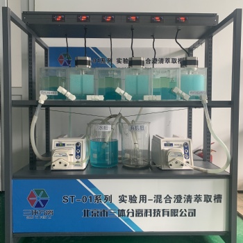 實驗用混合澄清萃取槽