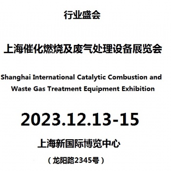 2023上海催化燃燒設(shè)備及催化劑展覽會(huì)