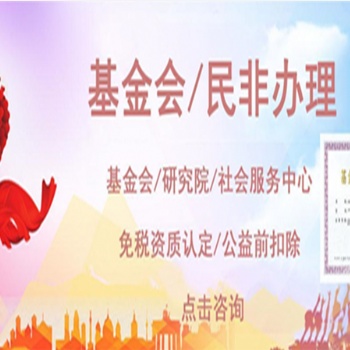 成立慈善基金會要求、慈善基金會注冊流程、成立基金會需要滿足哪些條件？
