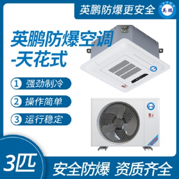 英鵬**防爆空調(diào)-吸頂式（天花式） 三匹 強制制冷 操作簡單 運行穩(wěn)定