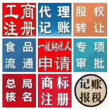 注冊營業執照、代理記賬、稅務申報、公司變更、公司注銷,解決異常