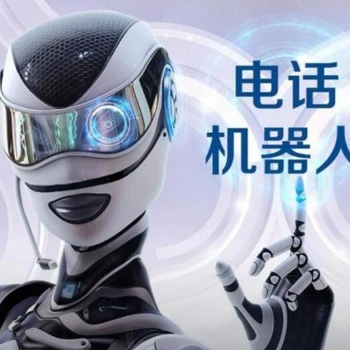電話外呼機(jī)器人2023電銷(xiāo)各行業(yè)新寵