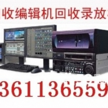 北京二手廣電設備回收二手監視器回收視頻編輯機回收