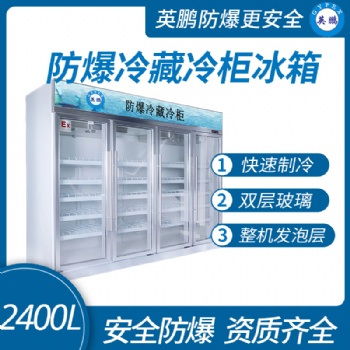 廣東英鵬防爆空調(diào) 大容量防爆冰箱2400L