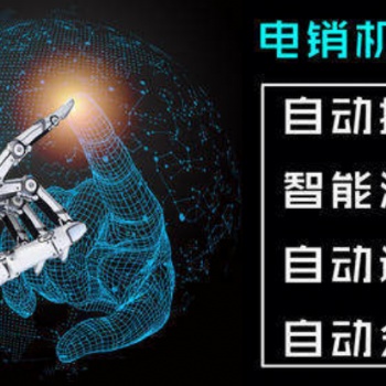 電銷(xiāo)機(jī)器人-用運(yùn)營(yíng)商的線路幫你打電話