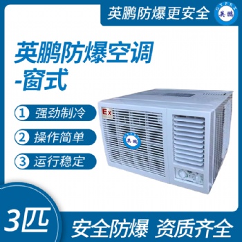 窗式防爆空調(diào)3匹 北京英鵬防爆空調(diào)