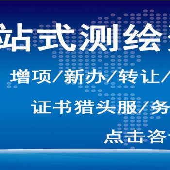 測繪資質、測繪航空攝影、攝影測量與遙感、工程測量、海洋測繪、界線與不動產測繪、地理信息系統