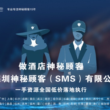 深圳神秘顧客（SMS）開展江西南昌經(jīng)濟酒店神秘顧客調(diào)查