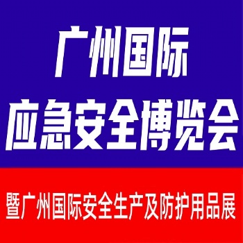 第十五屆廣州國際安全生產及防護用品展