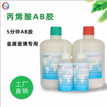 環保丙烯酸290 AB膠水合金不銹鋼粘接玻璃橡膠強力快干金屬結構膠水