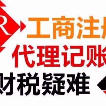 武漢代理記賬服務工商注冊財稅代辦