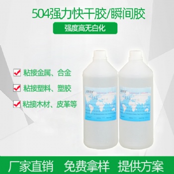 環(huán)保強(qiáng)力快干膠504瞬間膠快速固化粘接塑料金屬合金高強(qiáng)度膠粘劑