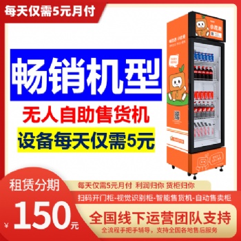 自動售貨機成都，無人售貨機廠家可租賃分期，日5元