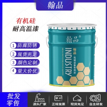 150℃-200℃有機硅耐高溫底漆 廠家現(xiàn)貨供應(yīng) 顏色 黑鐵 紅 灰 銀粉