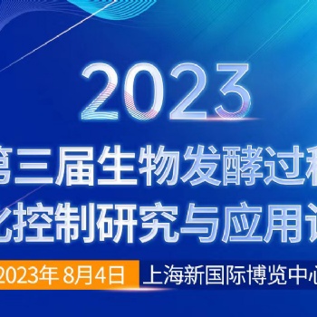 關(guān)于召開“2023第三屆生物發(fā)酵過程優(yōu)化控制研究與應(yīng)用論壇”通知