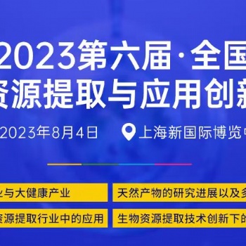 關(guān)于召開“2023第六屆全國生物資源提取與應(yīng)用 創(chuàng)新論壇”的通知